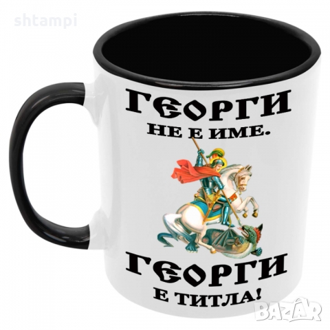 Чаша Георги - ТИТЛА,Имен Ден
