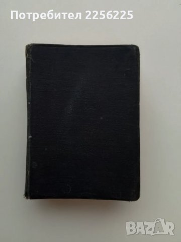 Библия 1923 година