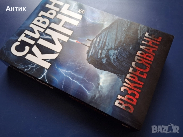 Книга Стивън Кинг Възкресяване , снимка 3 - Художествена литература - 52318440