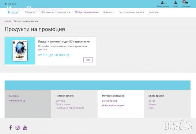 ПРОДАВА БИЗНЕС - Онлайн магазин за печатни материали - 2print.bg, снимка 8 - Продажба или споделяне на готов бизнес - 39502950