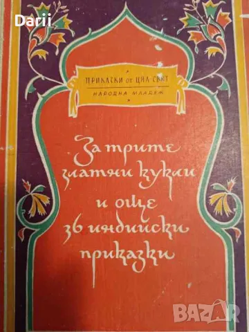 За трите златни кукли и още 36 индийски приказки