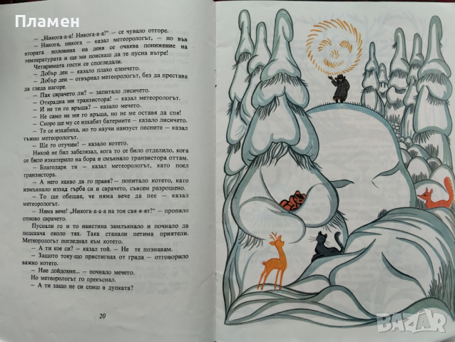 Бяла приказка Валери Петров, снимка 2 - Детски книжки - 44745359