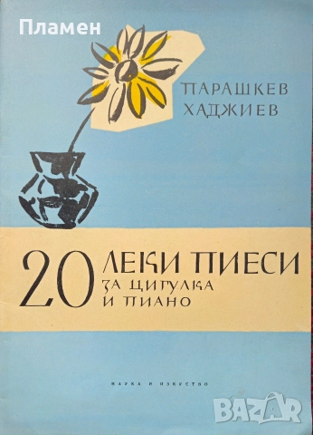 20 леки пиеси за цигулка и пиано Парашкев Хаджиев 