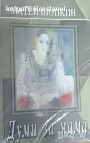 Матей Любенов Шопкин - Думи за мама ()