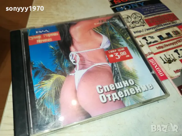 СПЕШНО ОТДЕЛЕНИЕ-СУПЕР ГОРЕЩИ КЮЧЕЦИ-ЦД 2405252156, снимка 15 - CD дискове - 50415184