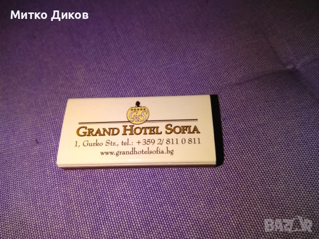 Гранд хотел София кибрит нов
