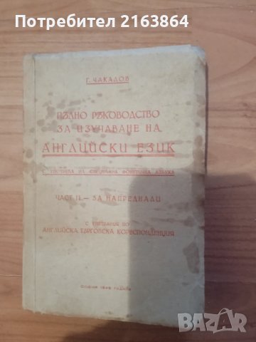 Пълно ръководство за изучаване на Английски език - Г.Чакалов - 1946 г.