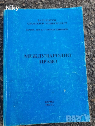 Международно право 