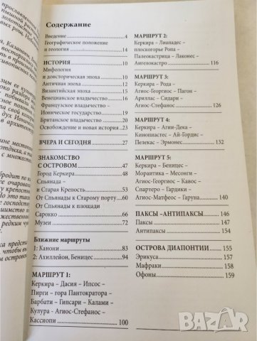 Керкира & Пакси - пътеводител на руски език, 152 цв. снимки и карти, много информация, снимка 3 - Енциклопедии, справочници - 40047731