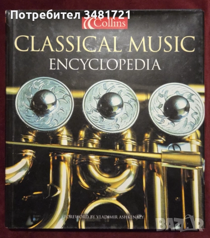 Музикални книги - Майкъл Джексън, Хендрикс, Бийтълс, Куийн, джаз, класика [8 книги], снимка 12 - Енциклопедии, справочници - 52898085