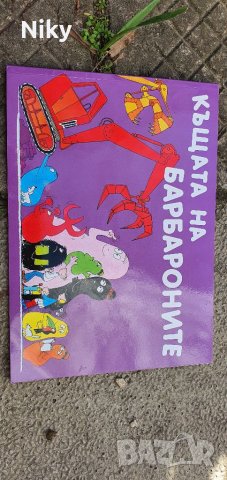 Нова книжка Къщата на Барбароните 