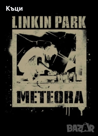 Тениска на Линия Парк.