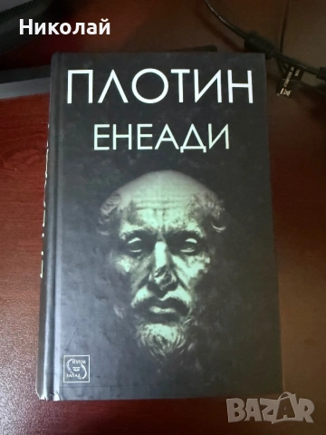 Плотин - “Енеади”