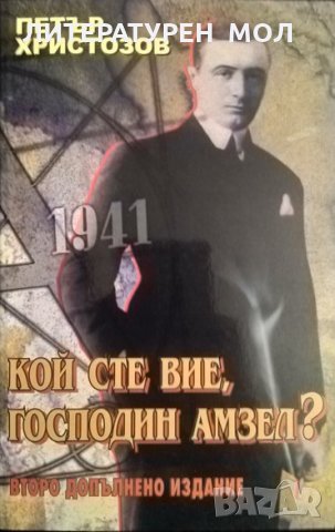 Кой сте Вие, господин Амзел? Петър Христозов 2007 г., снимка 1 - Българска литература - 35685160