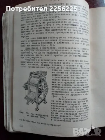 Технология на консервирането на плодове и зеленчуци , снимка 4 - Специализирана литература - 48351702