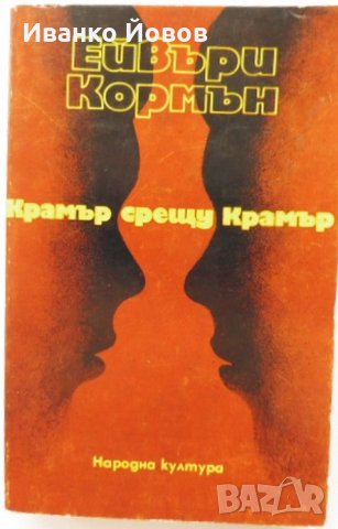 „Крамър срещу Крамър“ Ейвъри Кормън, снимка 3 - Художествена литература - 41206215