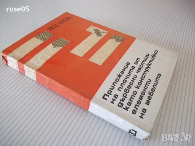 Книга"Приложение на ПДЧ като констр.ел.на...-Г.Кючуков"-268с, снимка 11 - Специализирана литература - 40112704