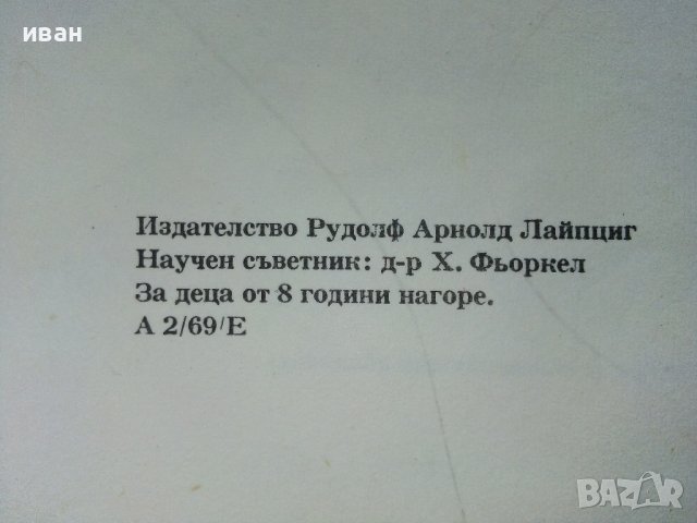 Чудеса на природата - З. Зорге, Х. Шрайер - 1971г. , снимка 10 - Детски книжки - 41855286