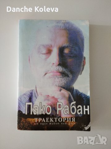 Траектория - Пако Рабан