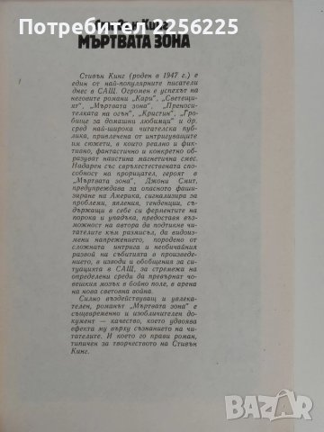 Мъртвата зона Стивън Кинг , снимка 6 - Художествена литература - 51094119
