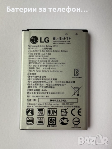 Оригинална батерия за LG телефони BL-45F1F