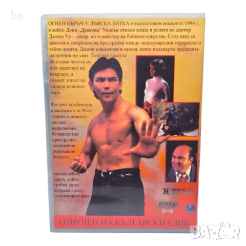 Огнен обръч 3 DVD -R с Дон Дракона Уилсън (бг аудио и субс), снимка 2 - DVD филми - 51619950