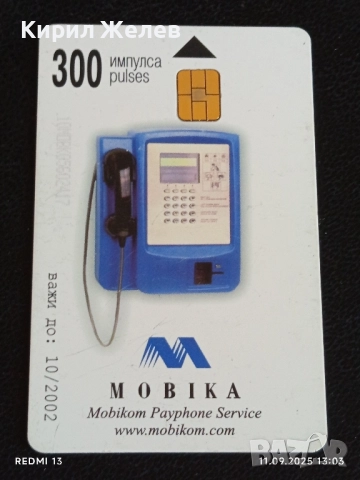 Четири фонокарти МОБИКА, БУЛ ФОН стари редки за КОЛЕКЦИЯ ДЕКОРАЦИЯ 50894, снимка 4 - Колекции - 51677624