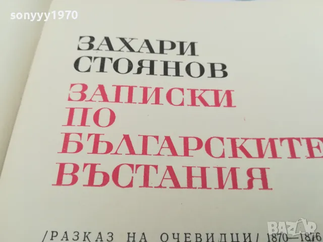 ЗАПИСКИ ПО БГ ВЪСТАНИЯ 1603251705, снимка 7 - Художествена литература - 49517757