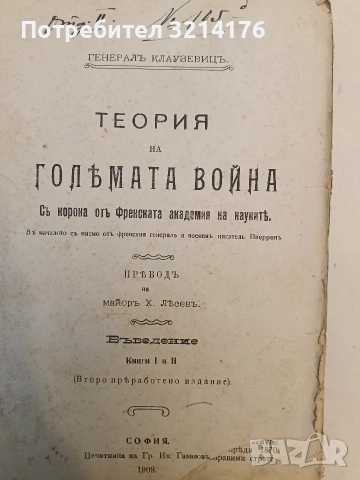 Теория на голямата война. Въведение. Книги 1-2 (1909) / Томъ 1. Книга 3 (1910) - Карл фон Клаузевиц , снимка 3 - Специализирана литература - 52503771