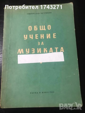 Общо учение за музиката Светослав Четников