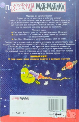 Числата: Ключът към Вселената Джартан Поксит , снимка 2 - Други - 51095979