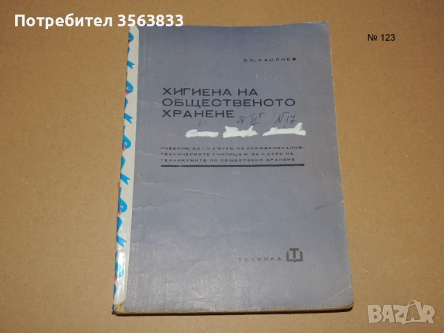 Хигиена на общественото хранене - учебник за 1 и 2 курс