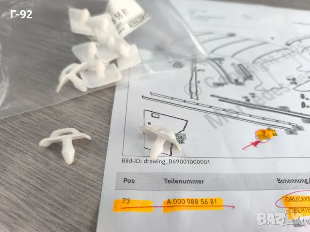 A0009885681**NEU**MERCEDES-BENZ***ЩИПКА ЗАКРЕПВАЩА ВЪНШНА ЛАЙСНА**