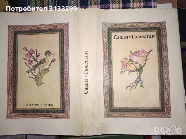 БИБЛИЯ; Новият завет; Саади "ГЮЛЕСТАН"; , снимка 9 - Специализирана литература - 44472703
