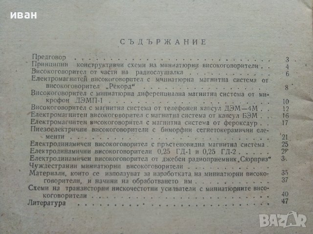 Миниатюрни високоговорители за транзисторни приемници - Б.Колцов - 1961г., снимка 3 - Специализирана литература - 40308538