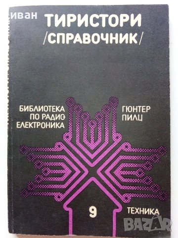 Тиристори - справочник - Г.Пилц - 1979г. 