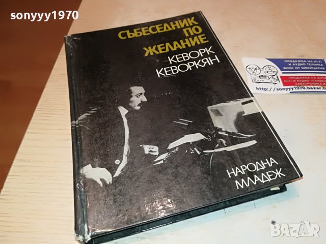 КЕВОРК КЕВОРКЯН КНИГА 1902231036, снимка 4 - Други - 39725053