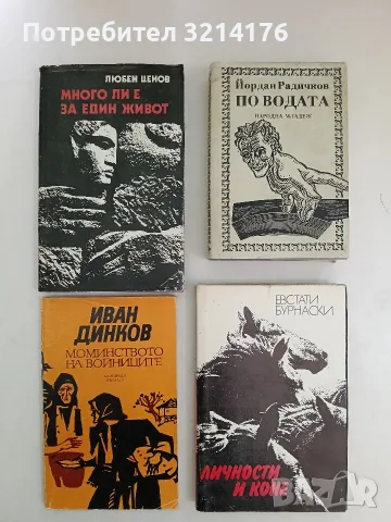 Личности и коне. Из един забравен офицерски бележник. - Евстати Бурнаски (1987, Отлично състояние)