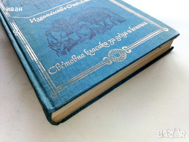 Капитан Немо - Жул Верн - 1977г., снимка 3 - Художествена литература - 53413791