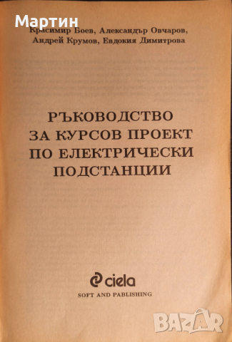 Ръководство за курсов проект по електрически подстанции Красимир Боев., 2001 г., Ciela, снимка 2 - Специализирана литература - 52643144