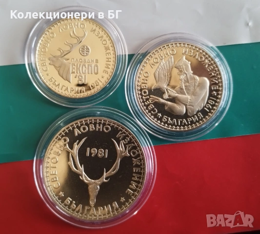 ЮЛИЛЕЙНИ 1, 2 и 5 ЛЕВА 1981 ГОДИНА - МАТ/ГЛАНЦ, снимка 5 - Нумизматика и бонистика - 53391778
