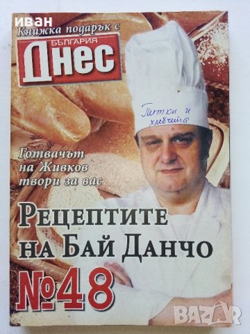 "Рецептите на Бай Данчо" - Готвачът на Живков твори за вас, снимка 9 - Списания и комикси - 34764321