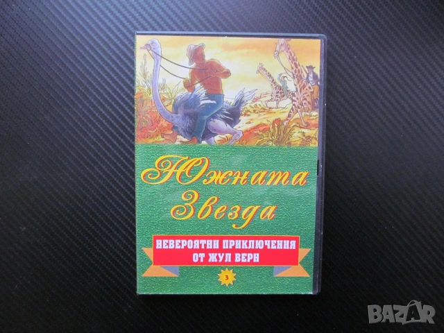 Южната звезда DVD филм Жул Верн Невероятни приключения по романа анимация диаманти герои алчност чес