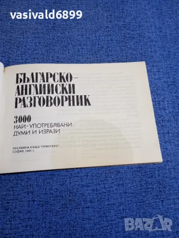 Българско - английски разговорник , снимка 4 - Чуждоезиково обучение, речници - 48419124