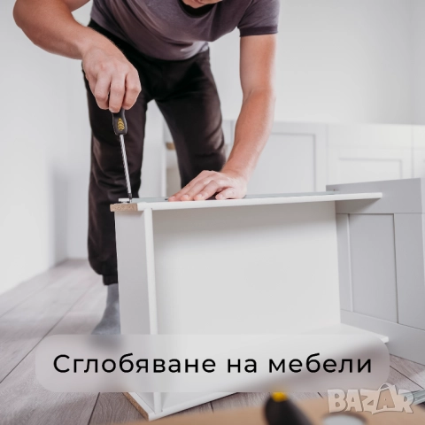 Сглобяване на мебели по домовете – бързо и коректно (София)