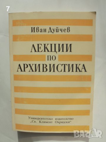 Книга Лекции по архивистика - Иван Дуйчев 1993 г.