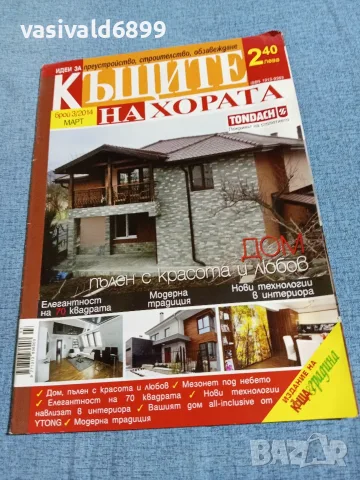 Списание "Къщите на хората" 3/2014