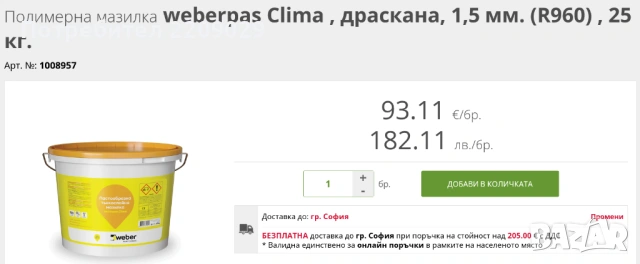 Фасадна мазилка weber Clima 25 кг. 1,5мм. -ОСТАНАЛА от Обект, снимка 4 - Строителни материали - 53788509