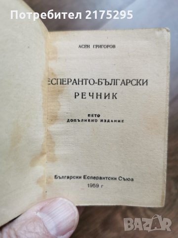 есперанто-български речник-1959г., снимка 3 - Чуждоезиково обучение, речници - 35820035