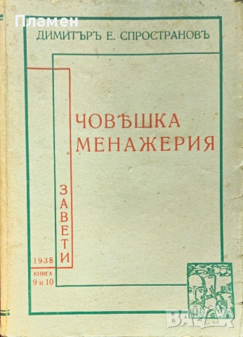 Човешка менажерия Димитъръ Е. Спространовъ /1938/